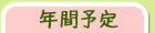 新富幼稚園の年間予定