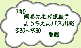 7時40分園長先生が運転手幼稚園バス出発時30分から9時30分登園