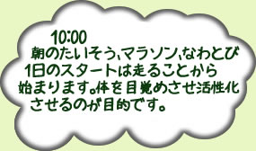 10時朝のたいそう、体力づくり10時20分あさのかい（保育）