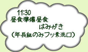 11時30分昼食準備　昼食年長組ははみがき（フッ素洗口）