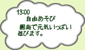 13時自由遊び園庭で元気いっぱい