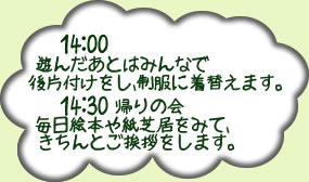 14時後片付け　14時30分帰りの会