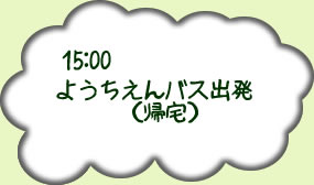 15時幼稚園バス出発（帰宅）