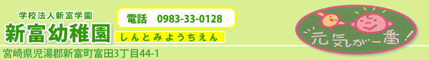 学校法人新富幼稚園宮崎県児湯郡新富町富田3丁目44-1電話0983-33-0128