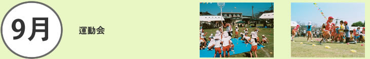 9月運動会